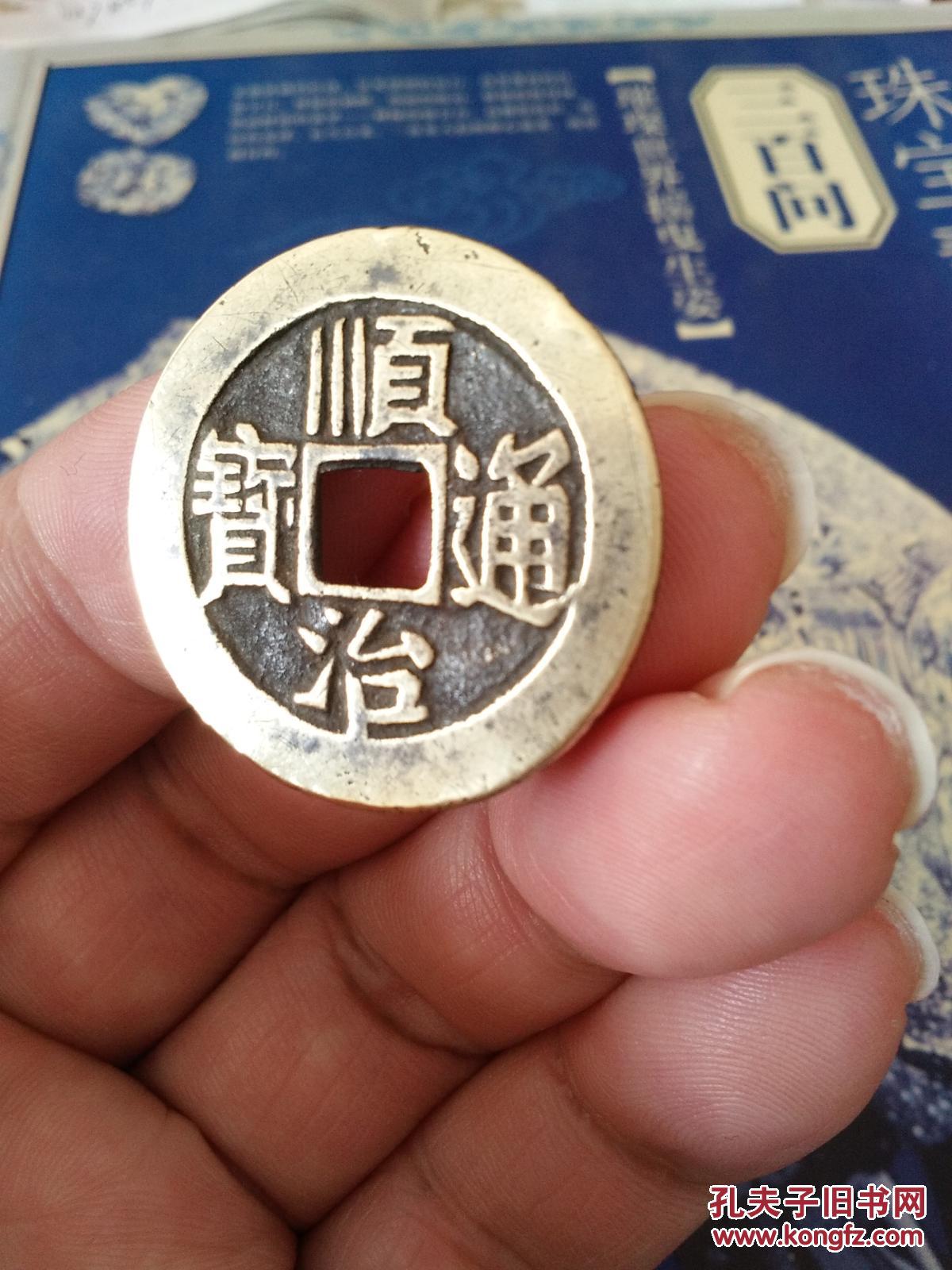 顺治通宝背满文东母钱极美品