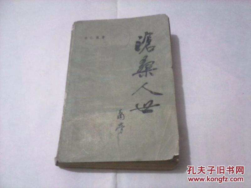 桑人世(这部长篇小说的主人公是几个50年代中