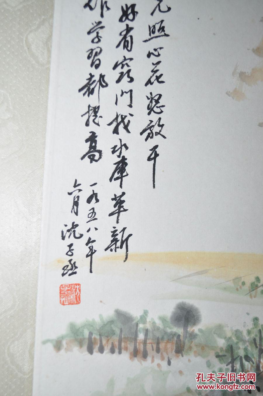 著名画家【沈子丞】五十年代人物风景 精裱镜片