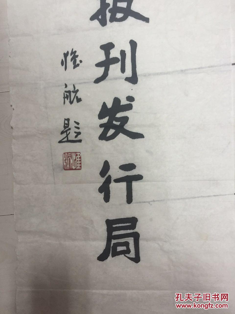 惟航书法