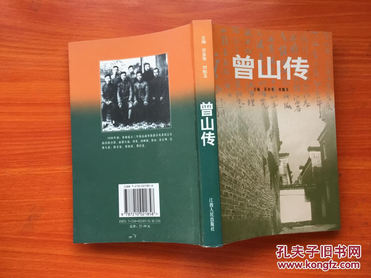 曾山传