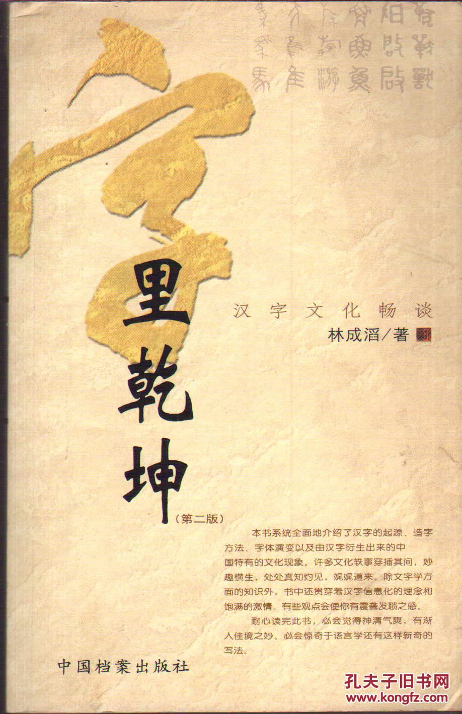 字里乾坤(汉字文化畅谈)(上下全两册)