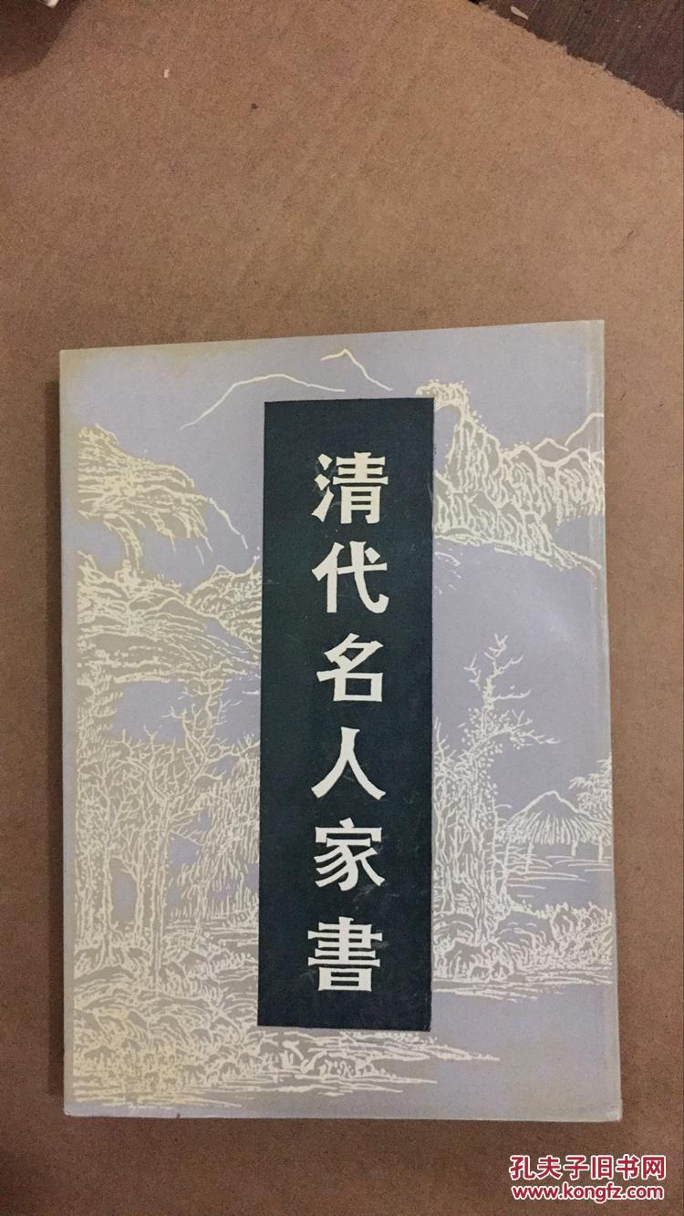 清代名人家书·下册 繁体竖版 详见图