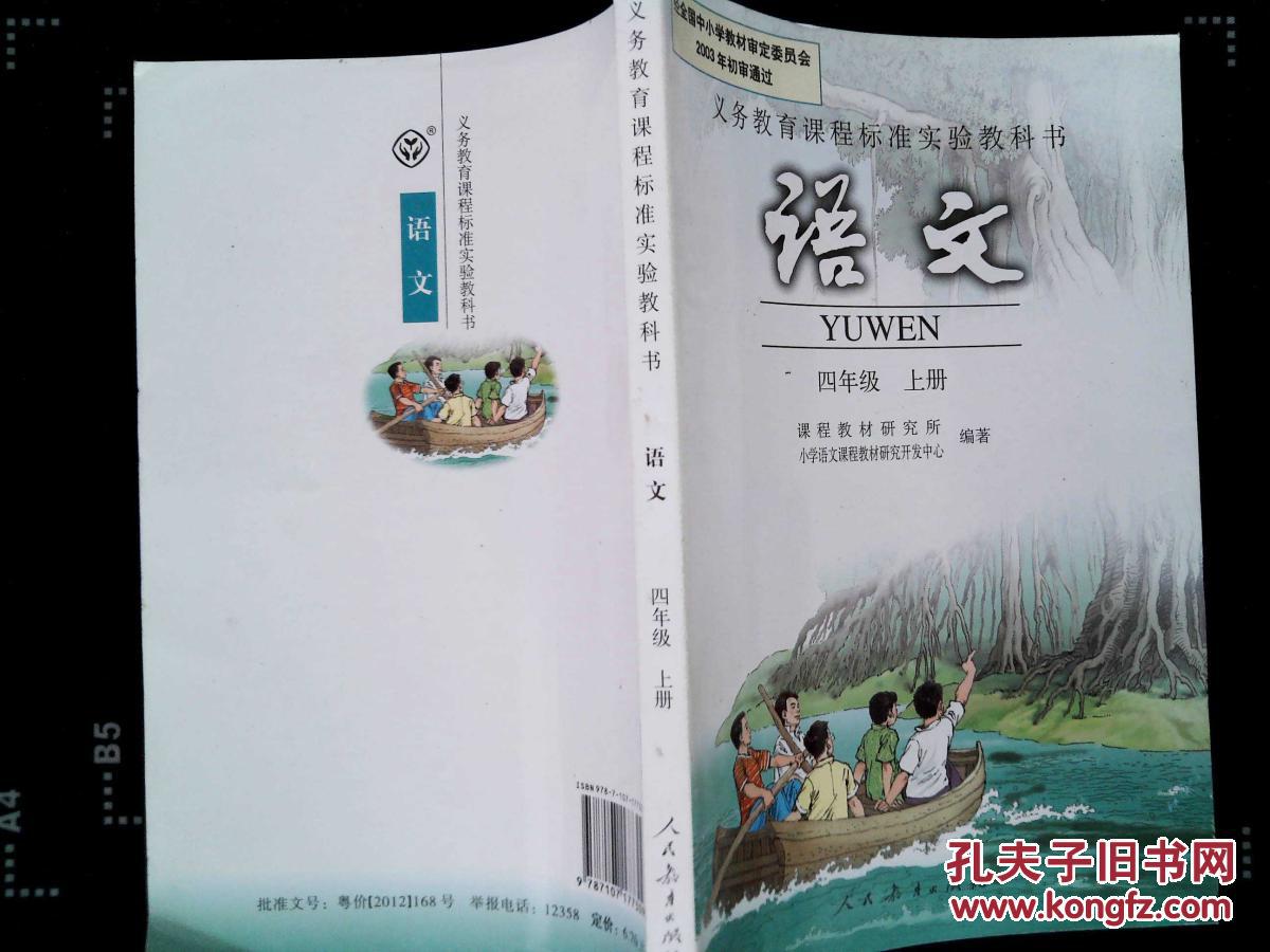 人教版4四年级上册语文书课本 小学4四年级语文上册教材
