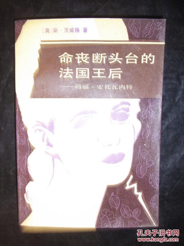 命丧断头台的法国王后:玛丽·安托瓦内特