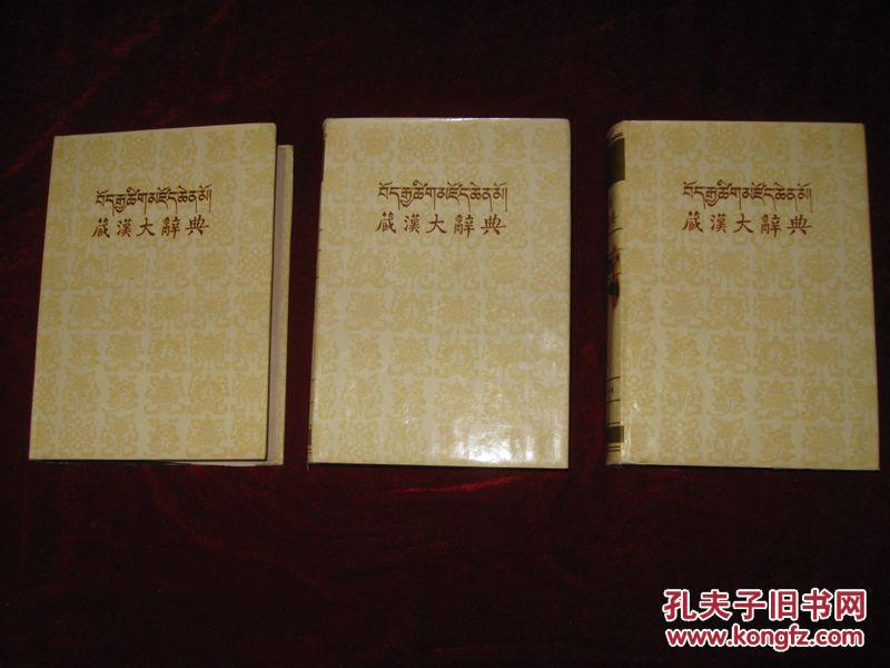 藏汉大辞典(藏文)(上,中,下册三册合售 16开精装有护封)
