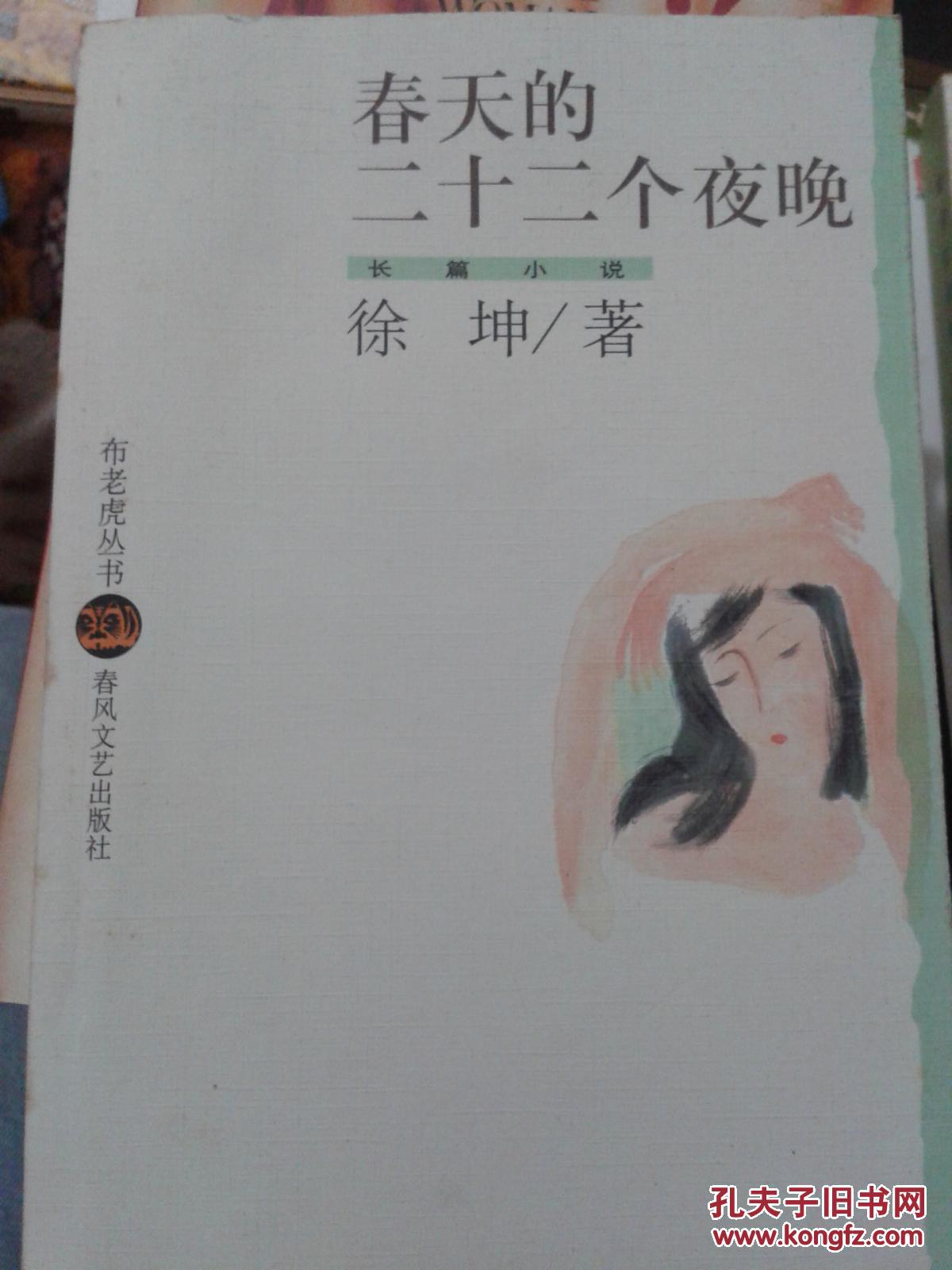 布老虎丛书:春天的二十二个夜晚