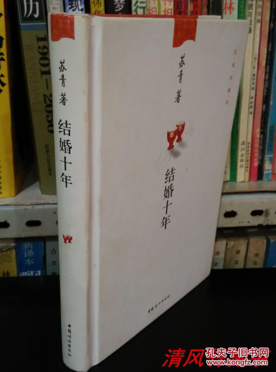 苏青40年代与张爱玲齐名的女作家 代表作《结婚十年》全1册 大32开硬