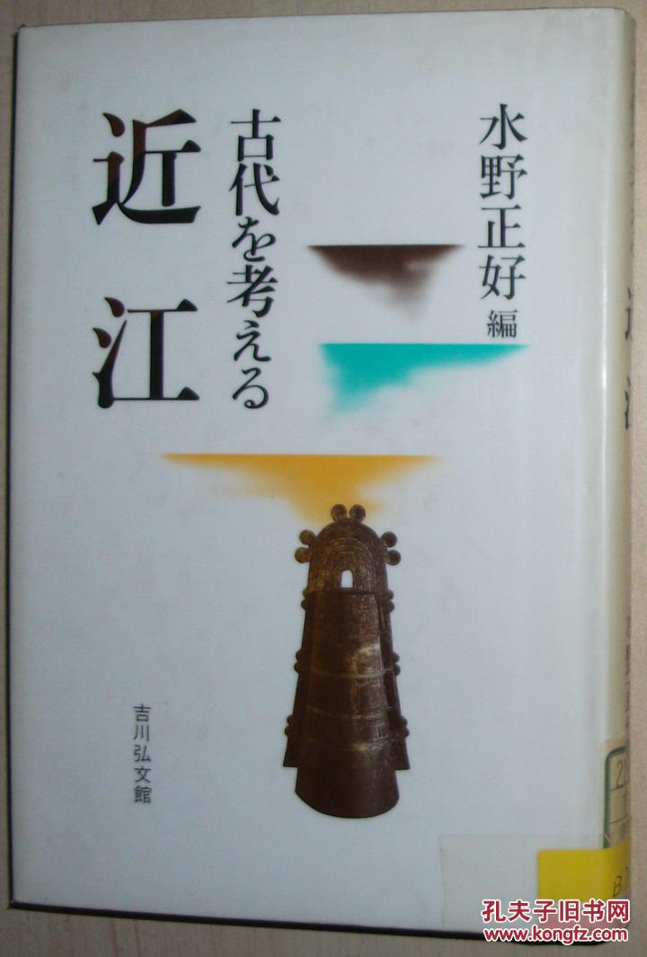☆日文原版书 近江 (古代を考える) 水野正好 \/