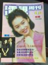 明星周刊：广东电视周刊 1996年总第413期