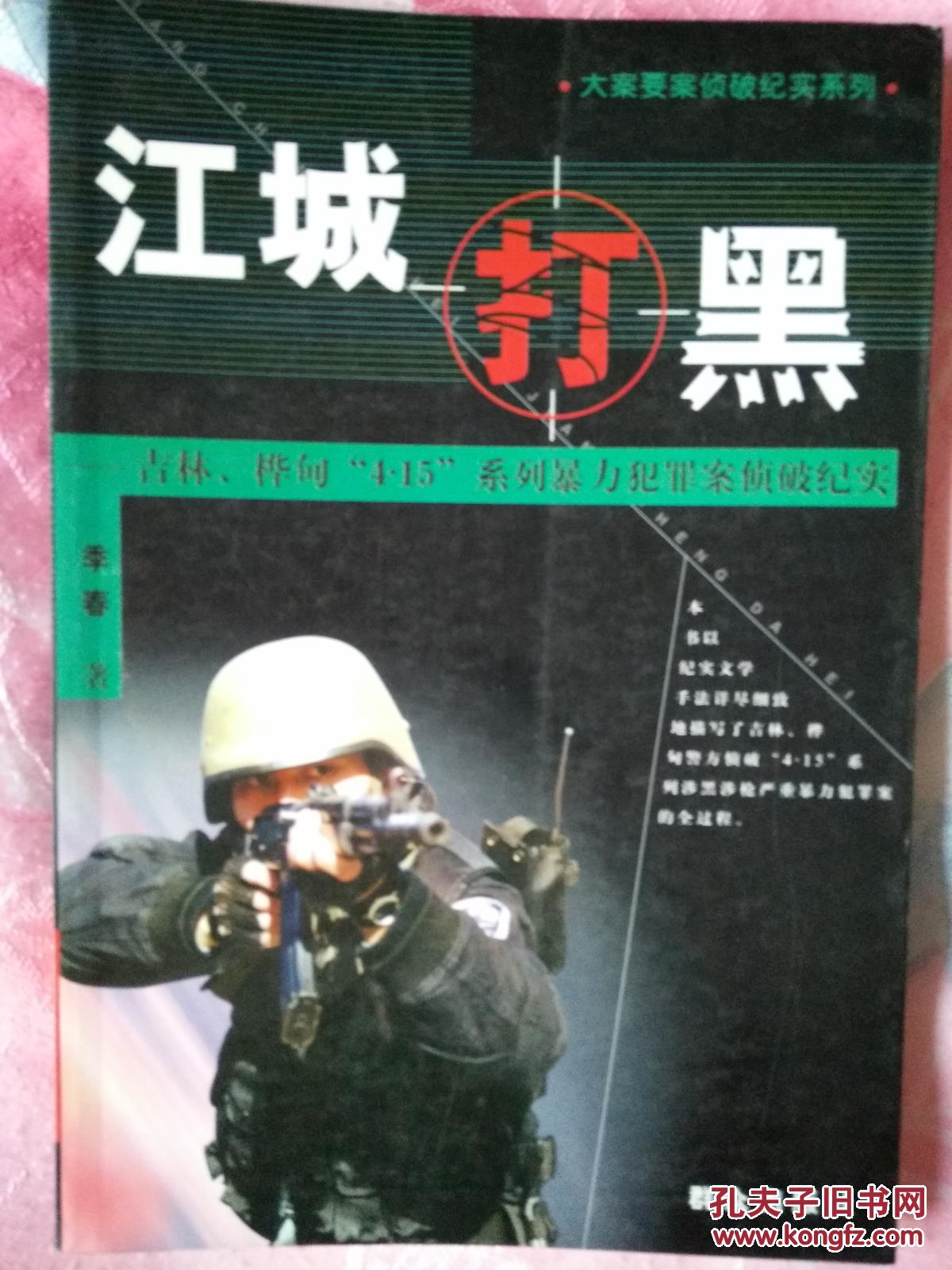 江城打黑:吉林,桦甸"4.15"系列暴力犯罪案侦破纪实