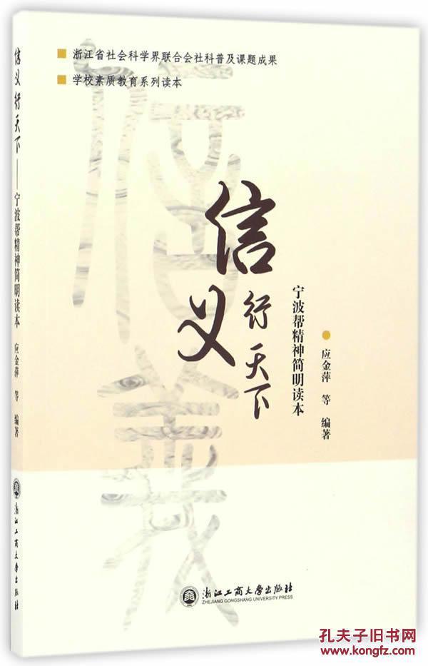信义行天下-宁波帮精神简明读本,应金萍,戴亚娥,沈央珍 文化