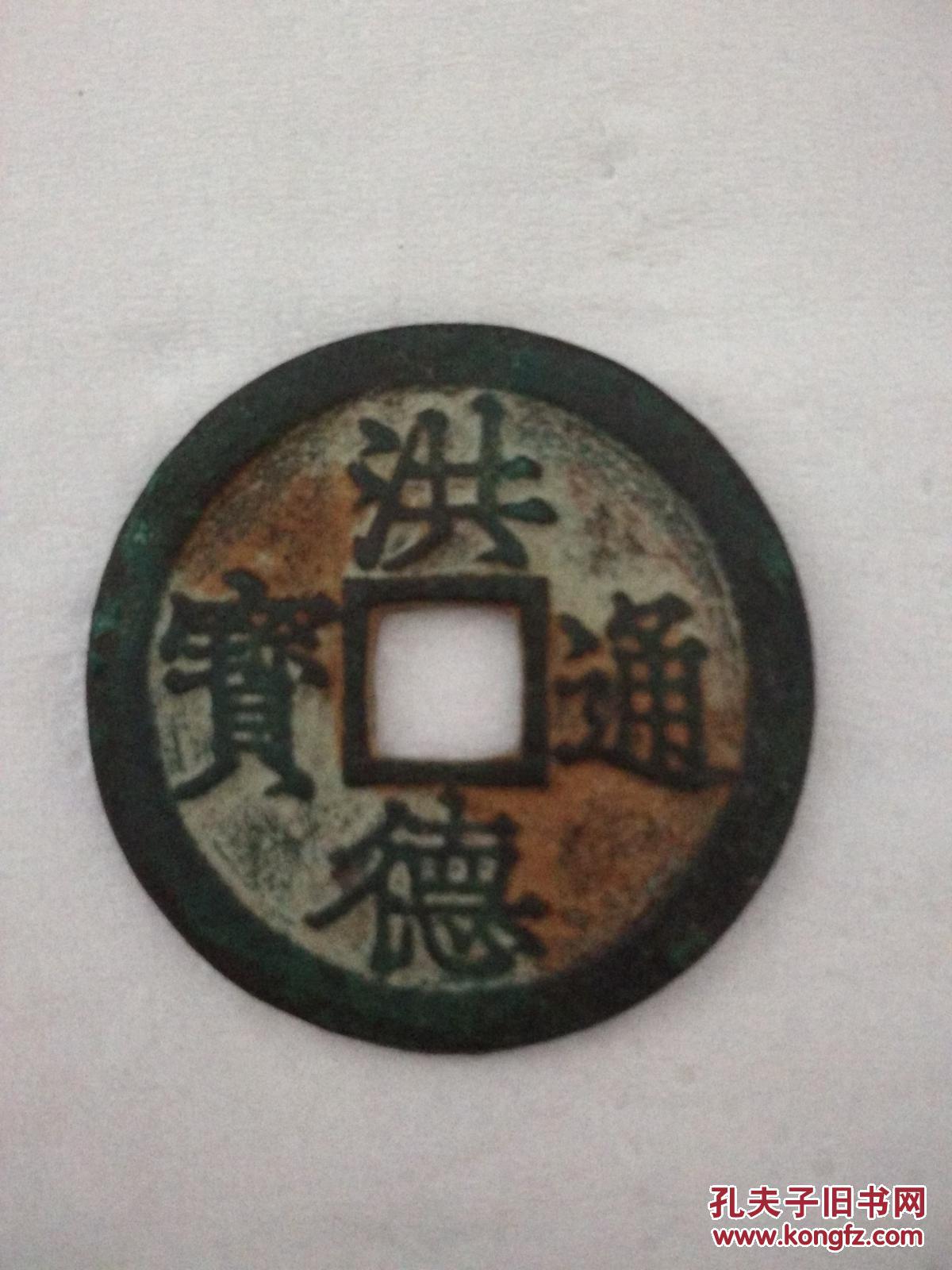 安南洪德通宝母钱极美品