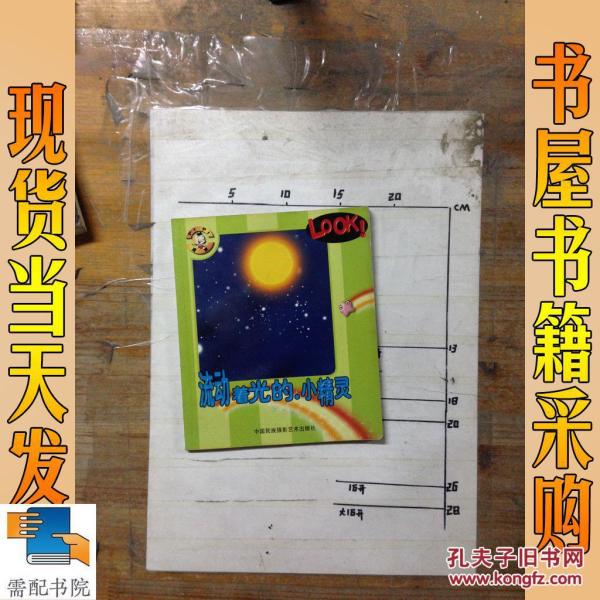 流动着光的小精灵·会眨眼的恒星(拼音版)
