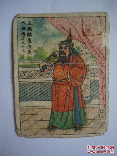 民国烟卡《水浒—玉麒麟卢俊义》【中国合众烟公司】