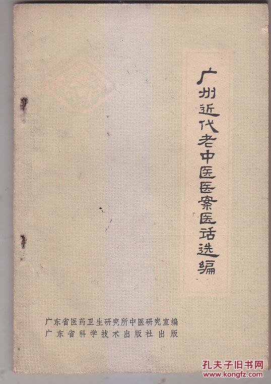 广州近代老中医医案医话选编 广东省医药卫生研究所中医研究室编