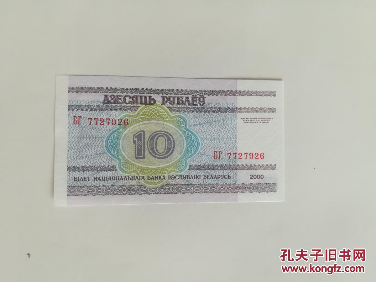 外国钱币 白俄罗斯纸币2000年版六张合售( 面值1,5,10