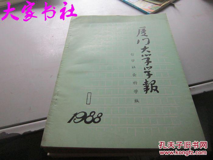 【图】厦门大学学报 1988 1_不详_孔夫子旧书