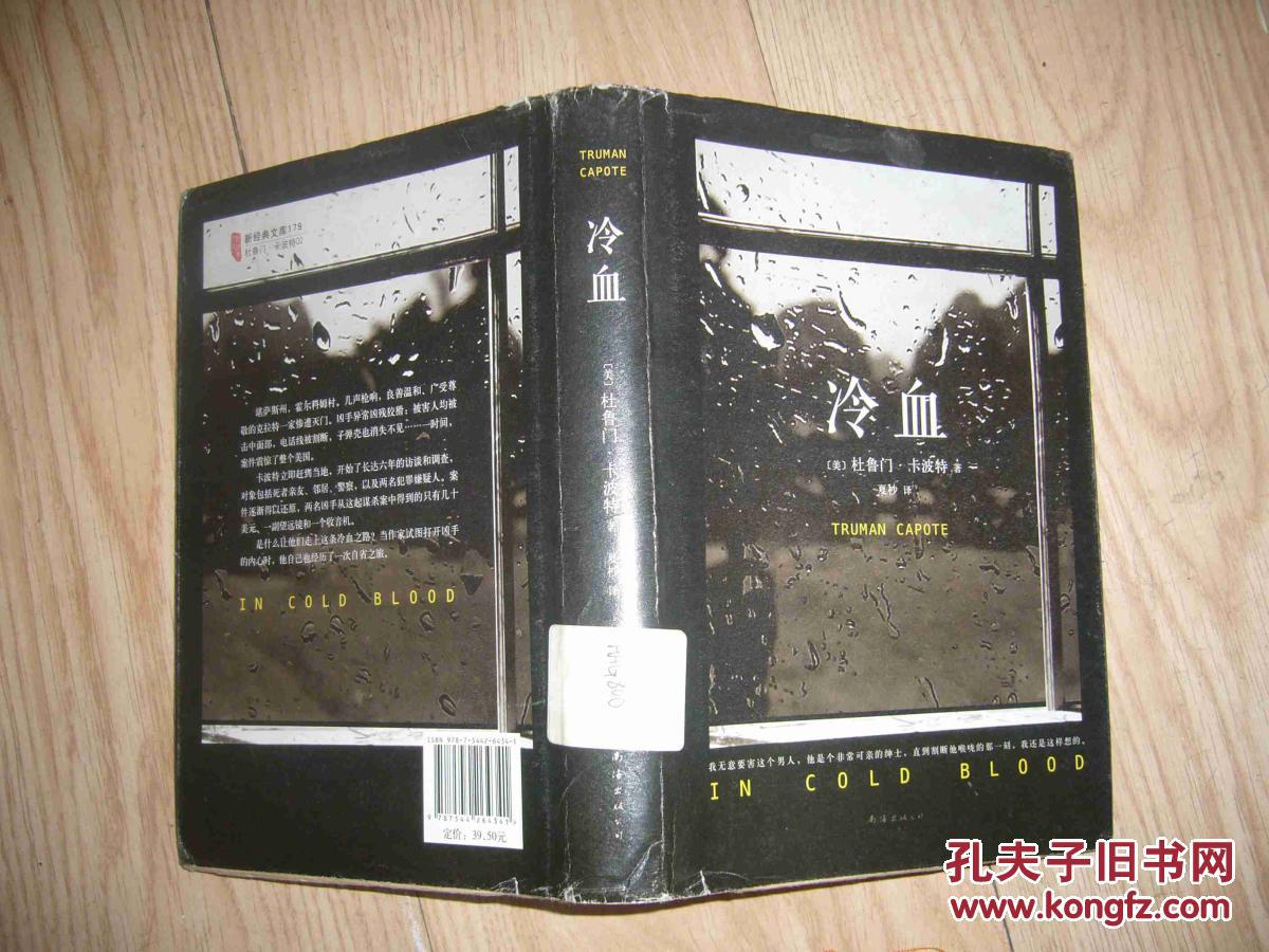 【正版现货】冷血 精装 杜鲁门·卡波特-2016年3版印刷