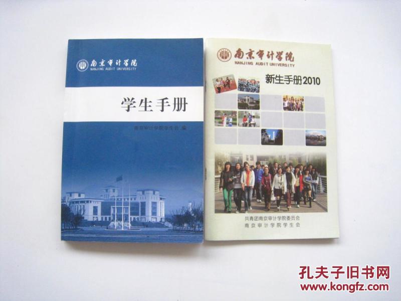 南京审计学院学生手册\/新生手册 2册合售