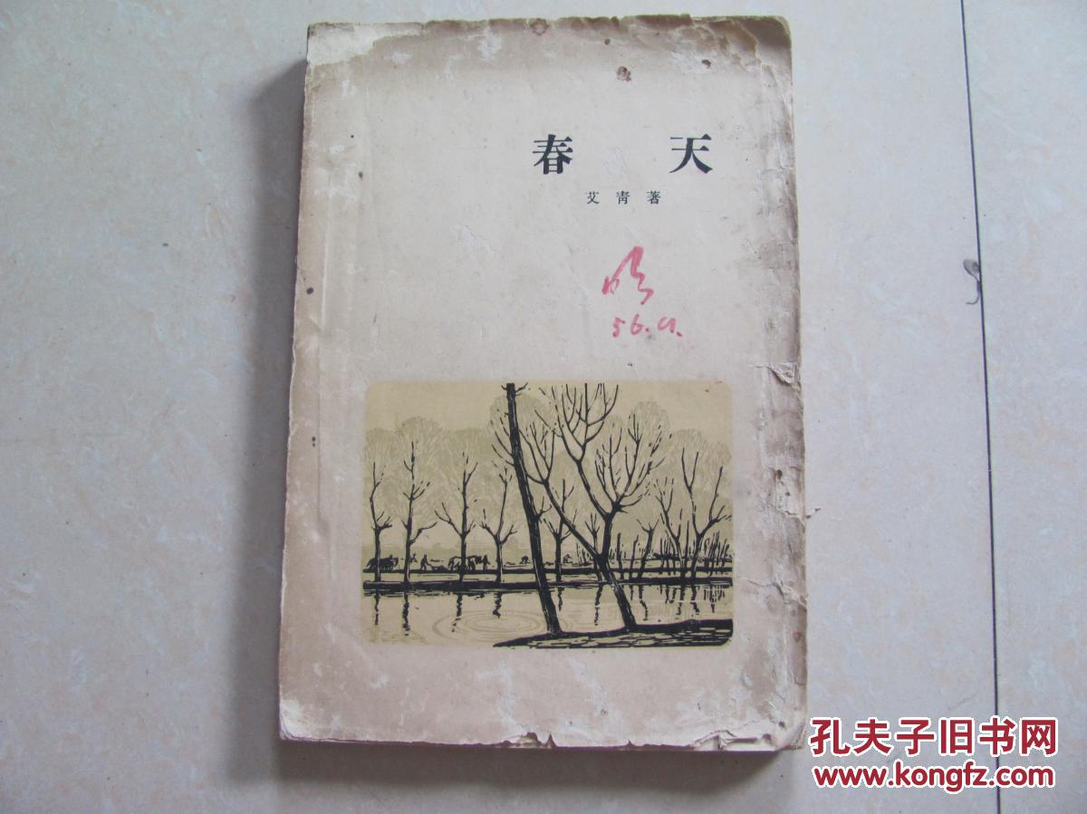 春天(诗集)_艾青_孔夫子旧书网
