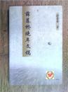 薛暮桥晚年文稿