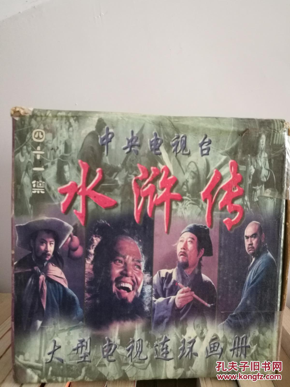 大型电视连环画册:水浒传(四十一集)41册全集盒装