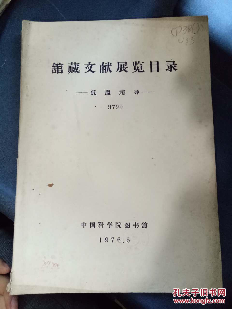 【馆藏文献展览目录 低温超导 1976.6】中国科