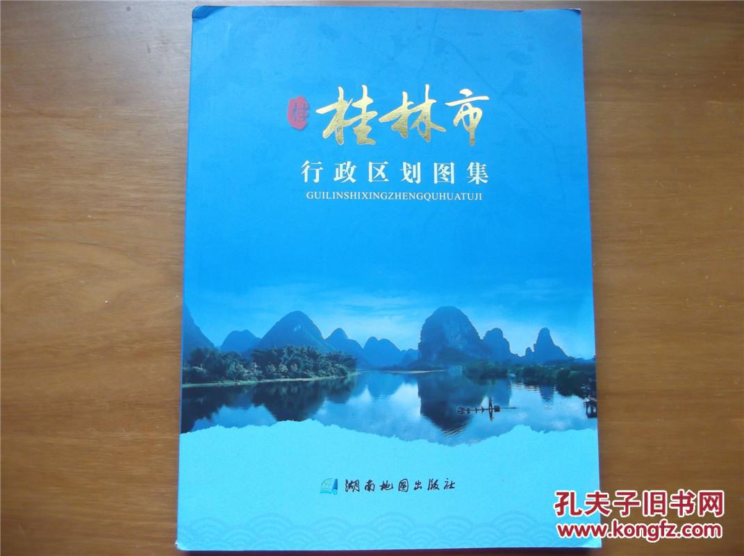 桂林市行政区划图集 16开本地图集