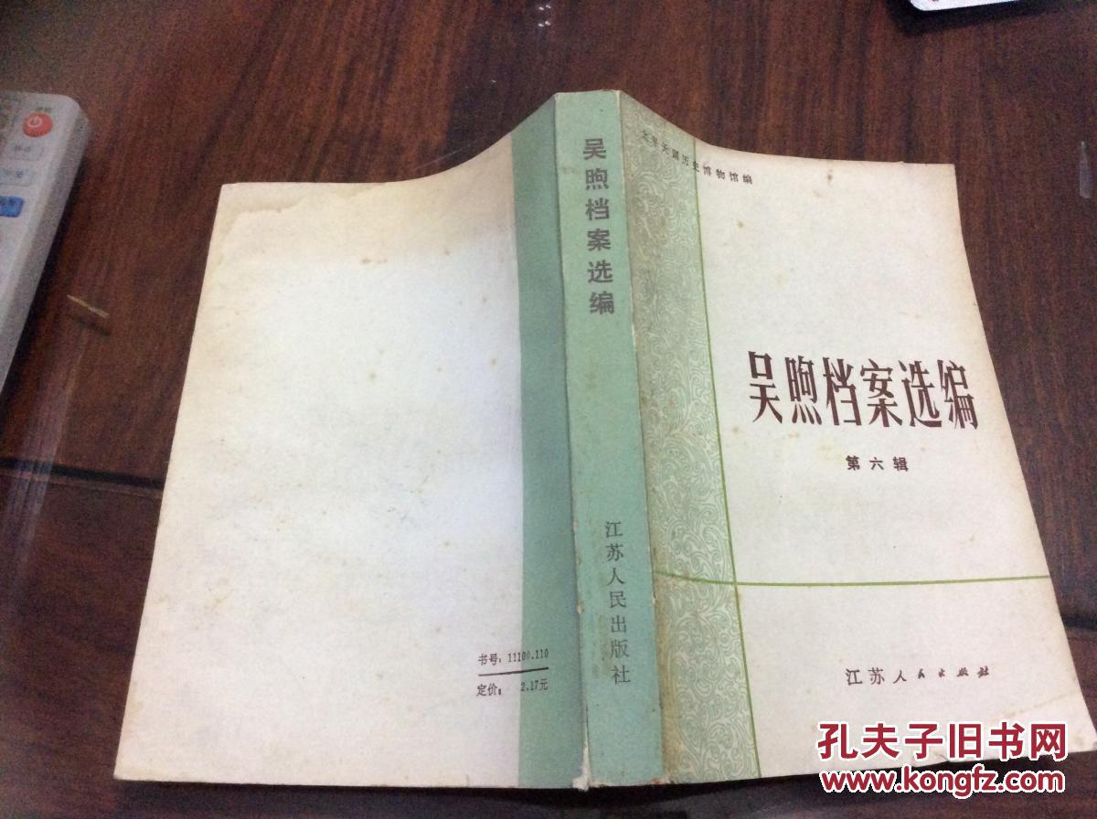 吴煦档案选编