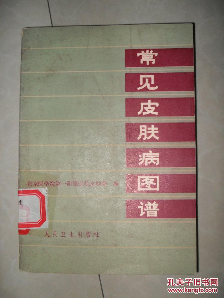常见皮肤病图谱