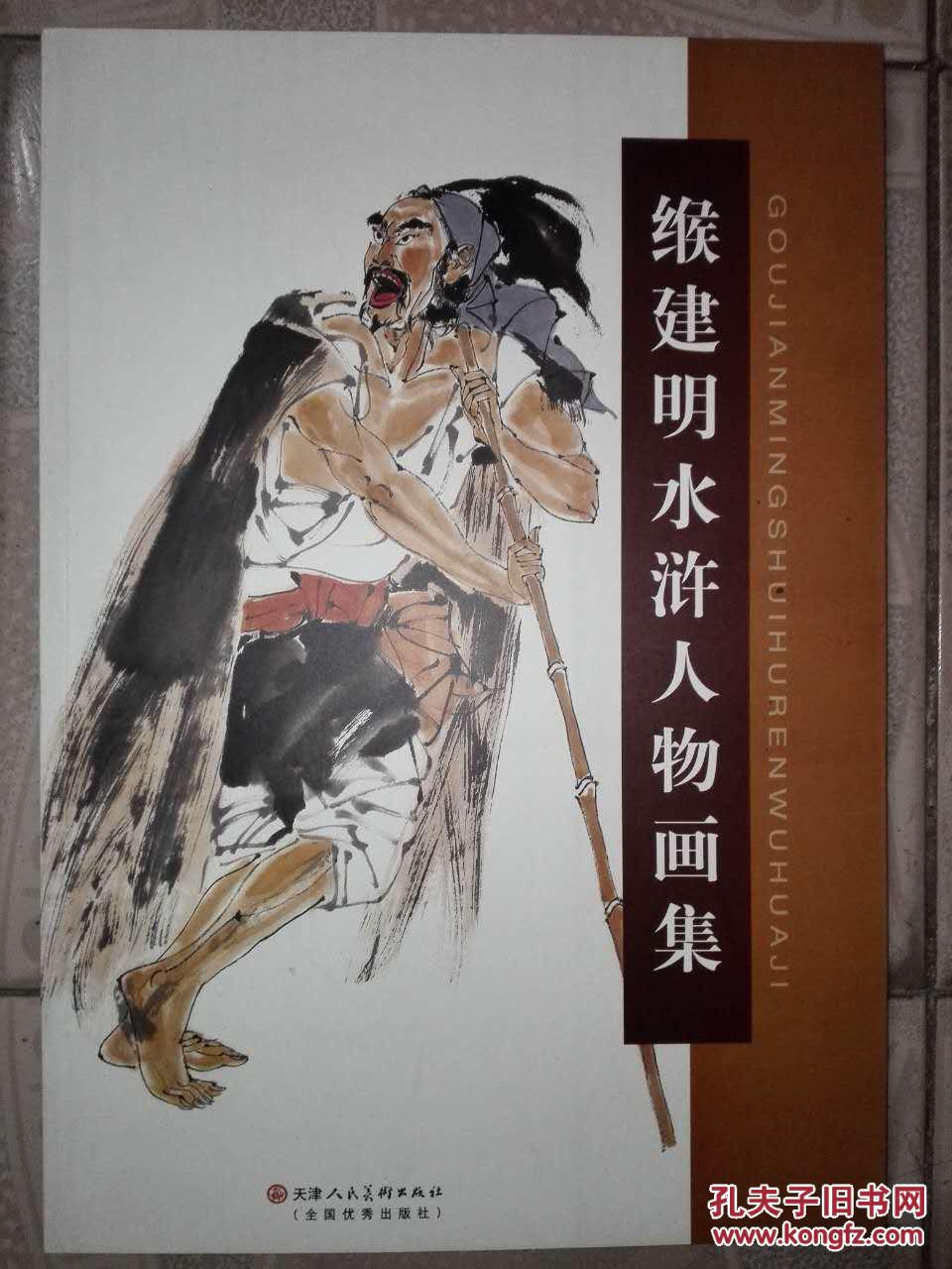 缑建明水浒人物画集