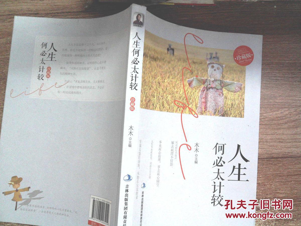 人生何必太计较(珍藏版)