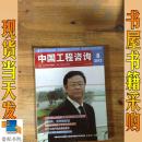 中国工程咨询  2012    8 9 2本合售