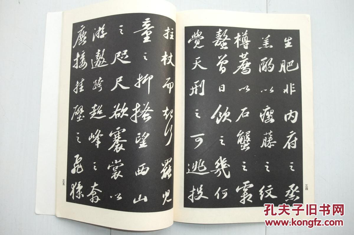 苏轼行书字帖,包邮