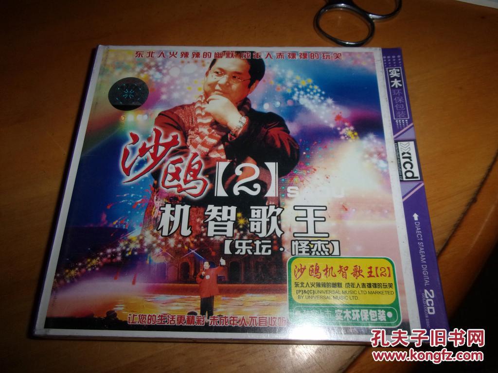 全新10品未拆封【原装正版cd】-沙鸥机智歌王 2