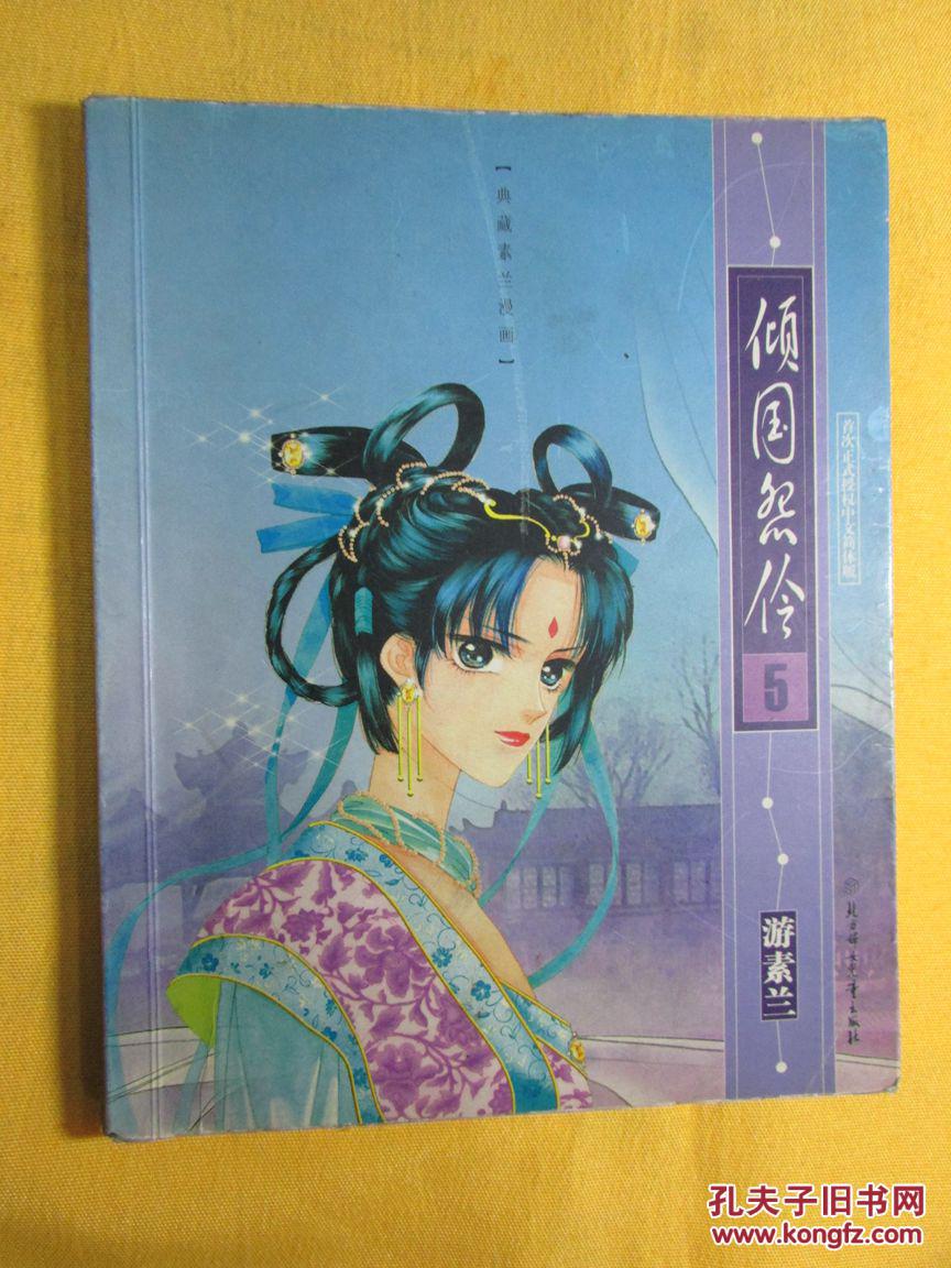 倾国怨伶5游素兰
