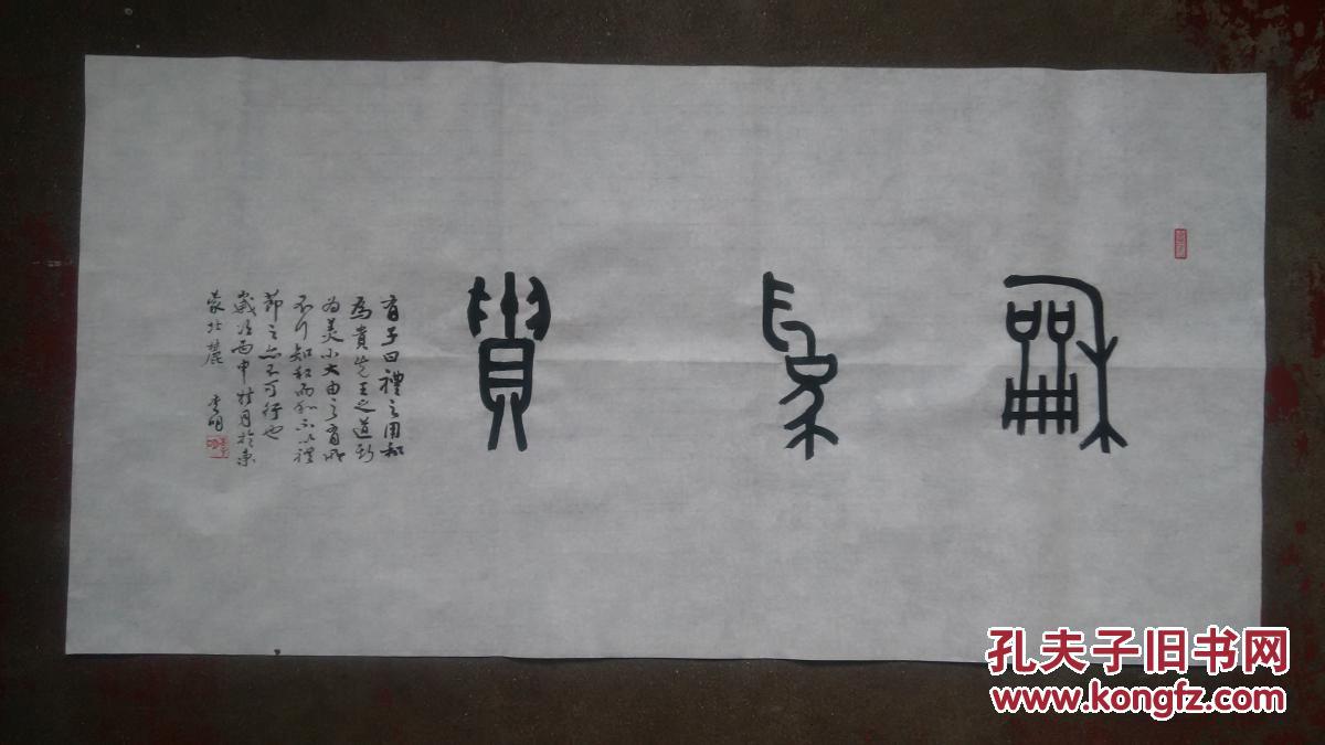 李 明篆书横幅,100*50cm