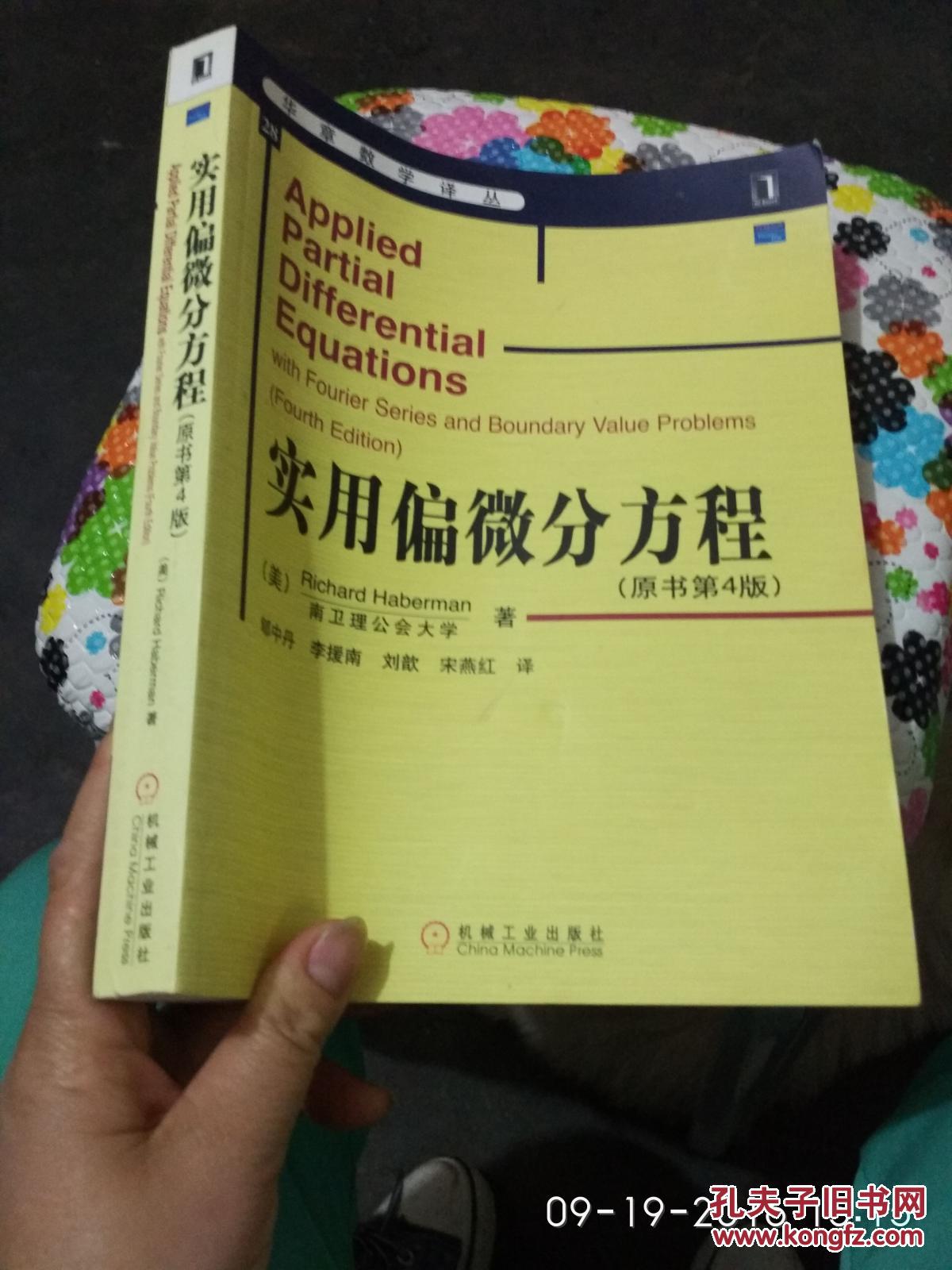 实用偏微分方程(原书第4版)华章数学译丛