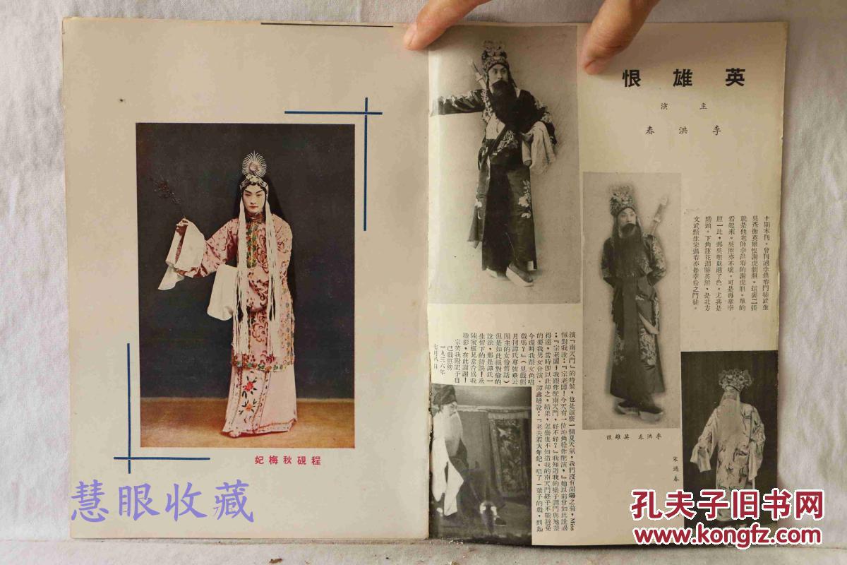 戏剧旬刊 第19期 侯喜瑞 战宛城 英雄恨 李洪春主演 程砚秋梅妃 谭氏