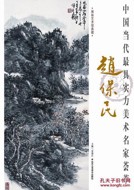 中国当代实力美术名家荟萃 赵保民(赵保民)艺术 绘画 绘画名家