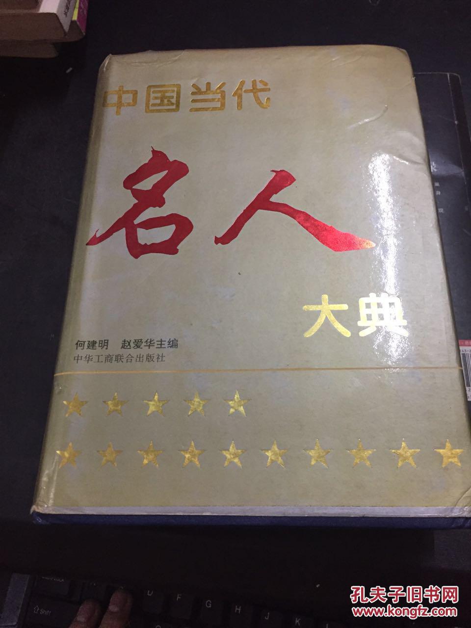 中国当代名人大典.1993年卷