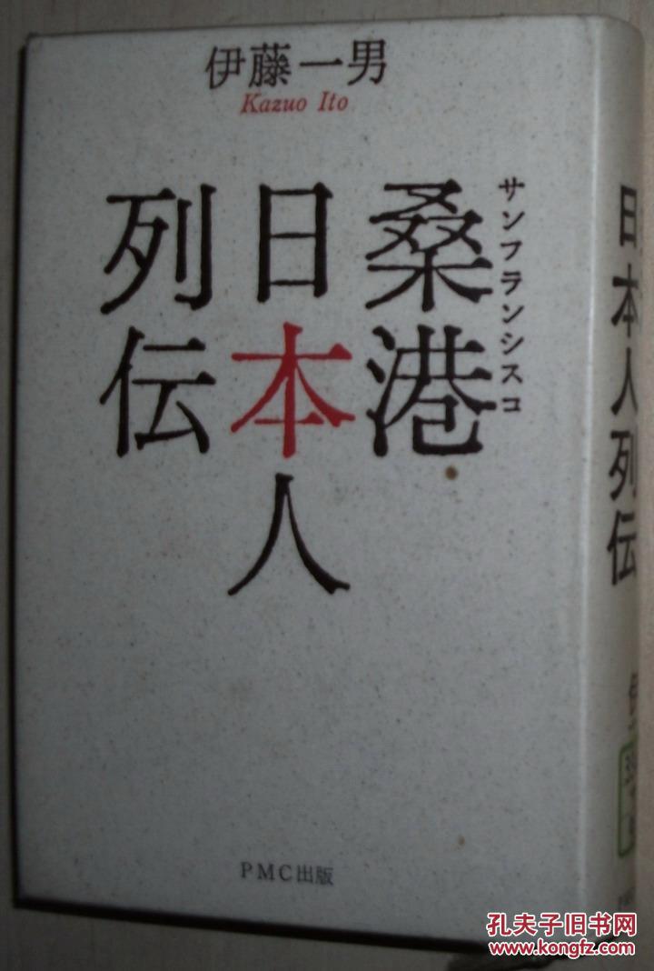 日文原版书 桑港(サンフランシスコ)日本人列伝 伊藤一男 旧金山