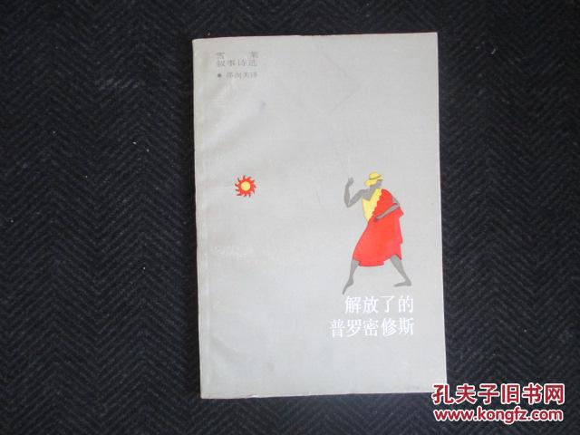 解放了的普罗米修斯(雪莱叙事诗选)87年1版1印