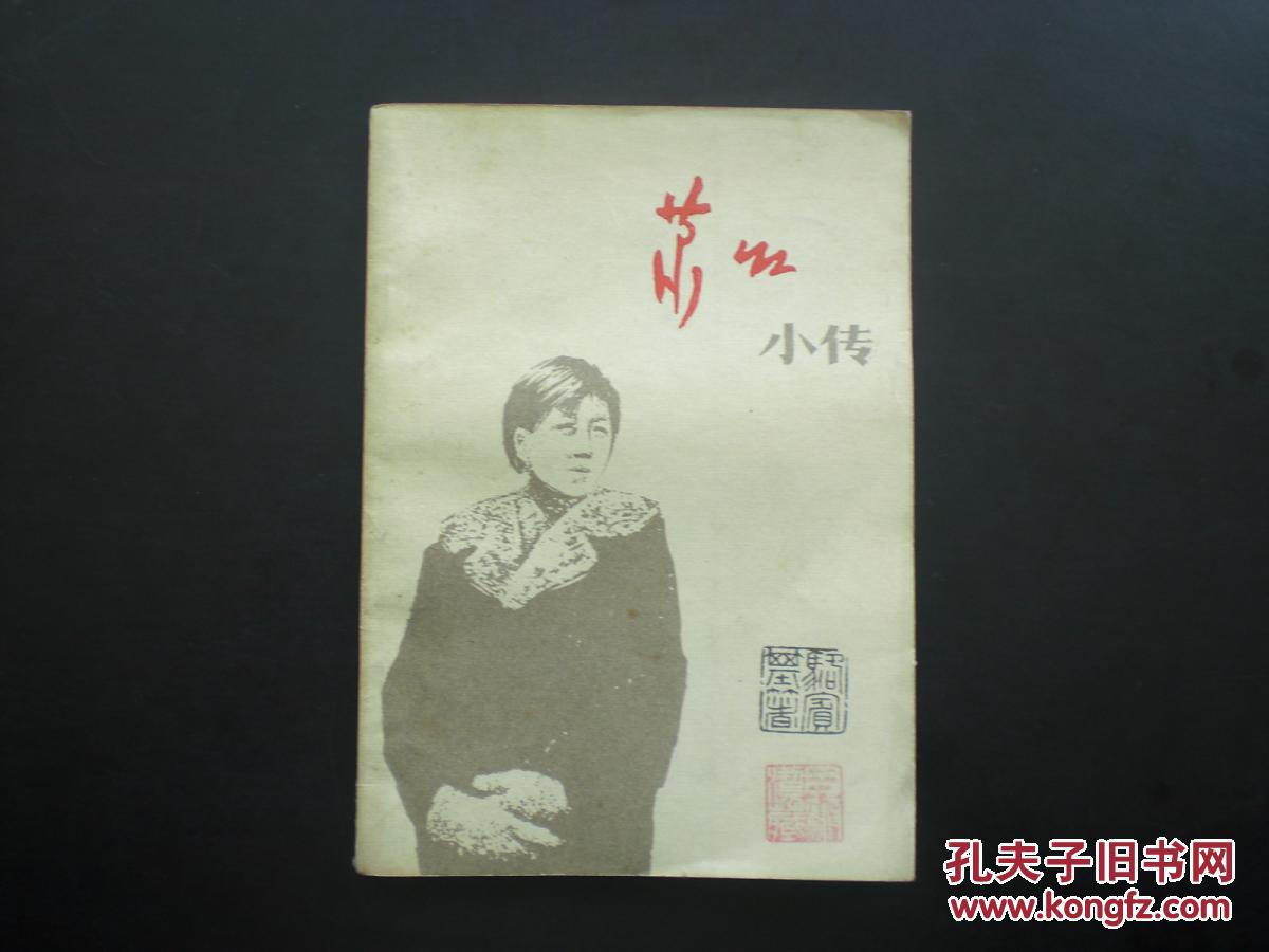 萧红小传 骆宾基 著 黑龙江人民出版社 九品