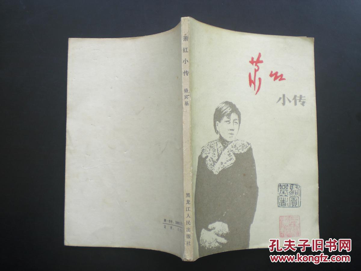 萧红小传 骆宾基 著 黑龙江人民出版社 九品