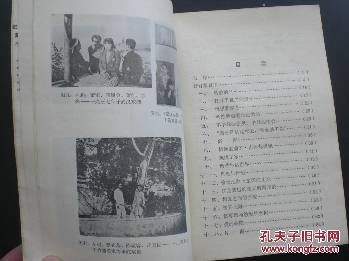 萧红小传 骆宾基 著 黑龙江人民出版社 九品