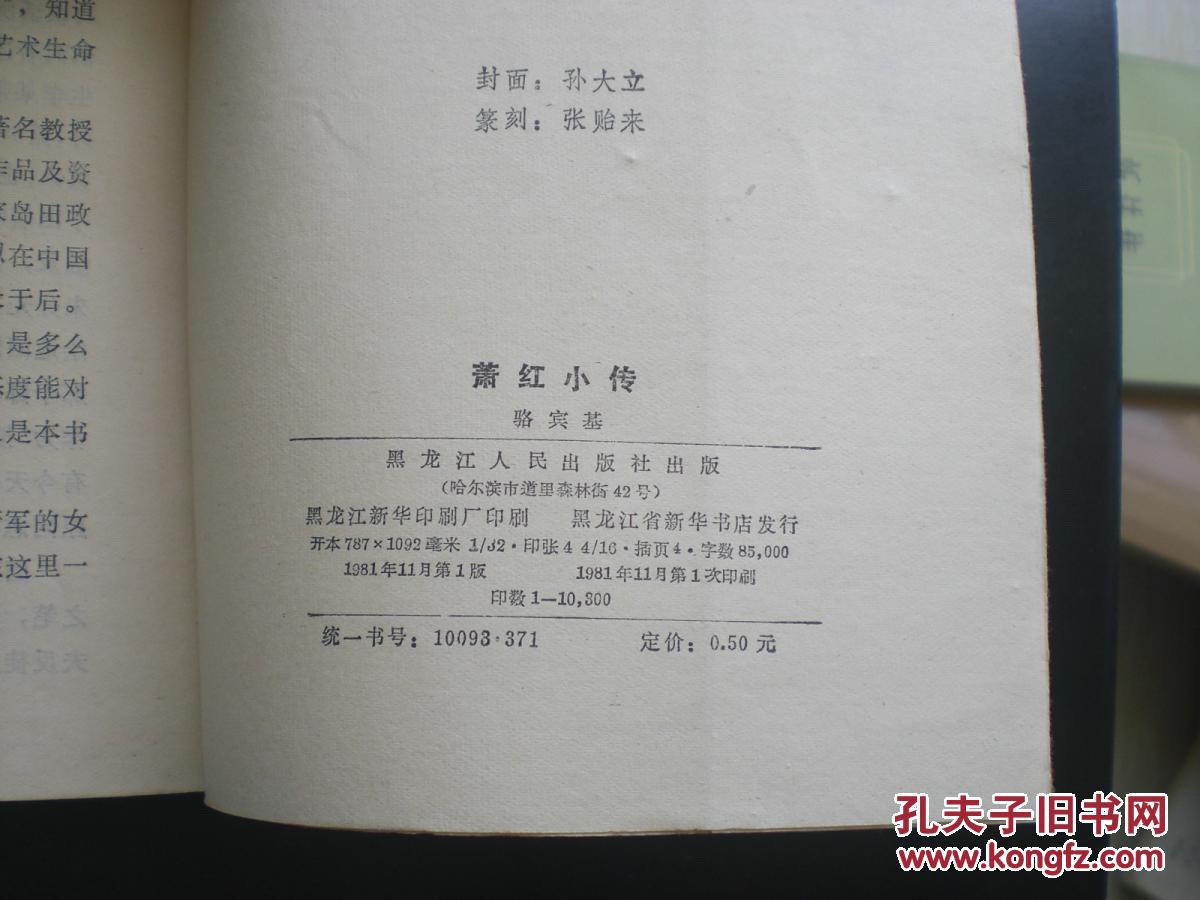 萧红小传 骆宾基 著 黑龙江人民出版社 九品