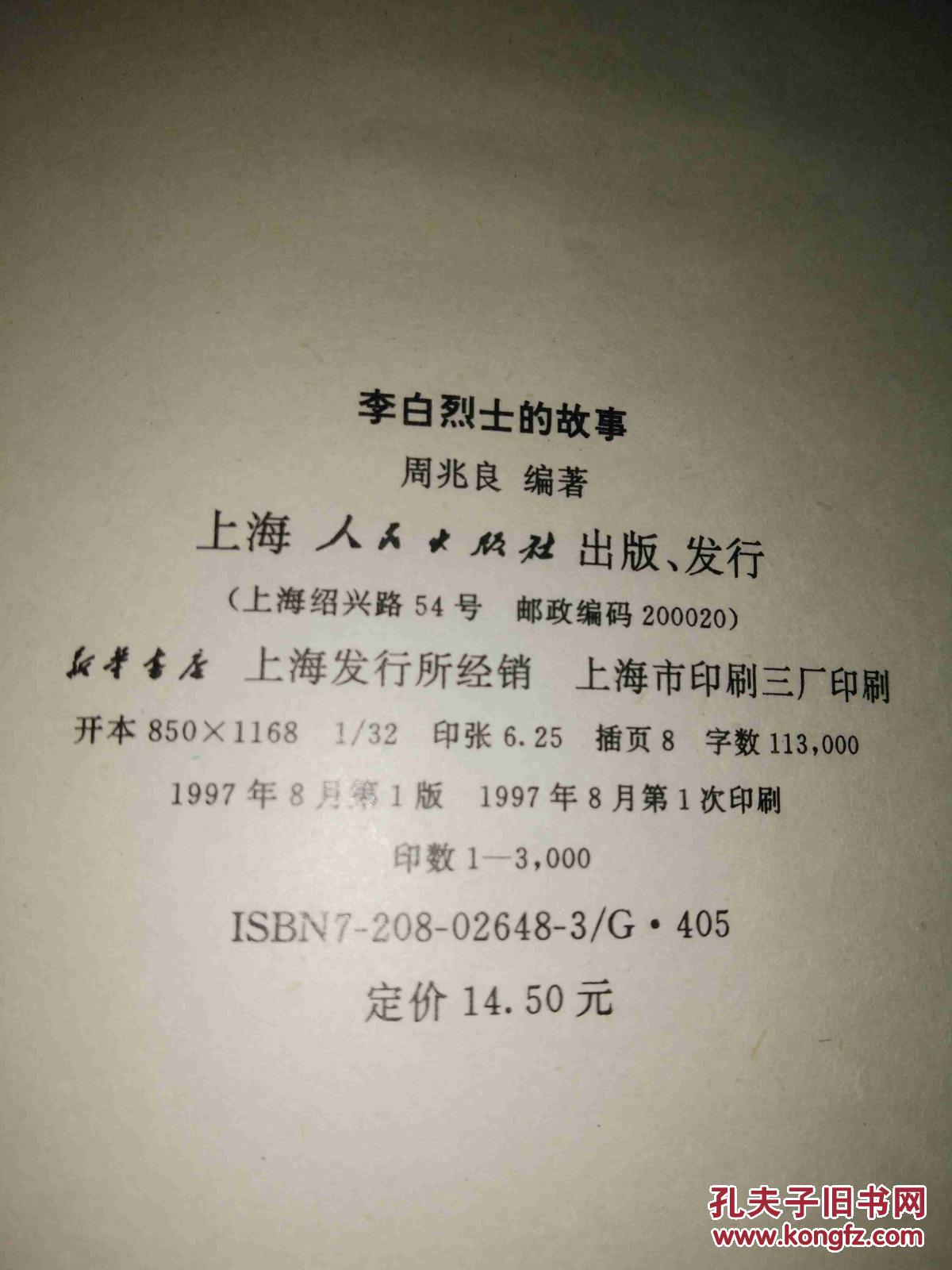 李白烈士的故事 精装本