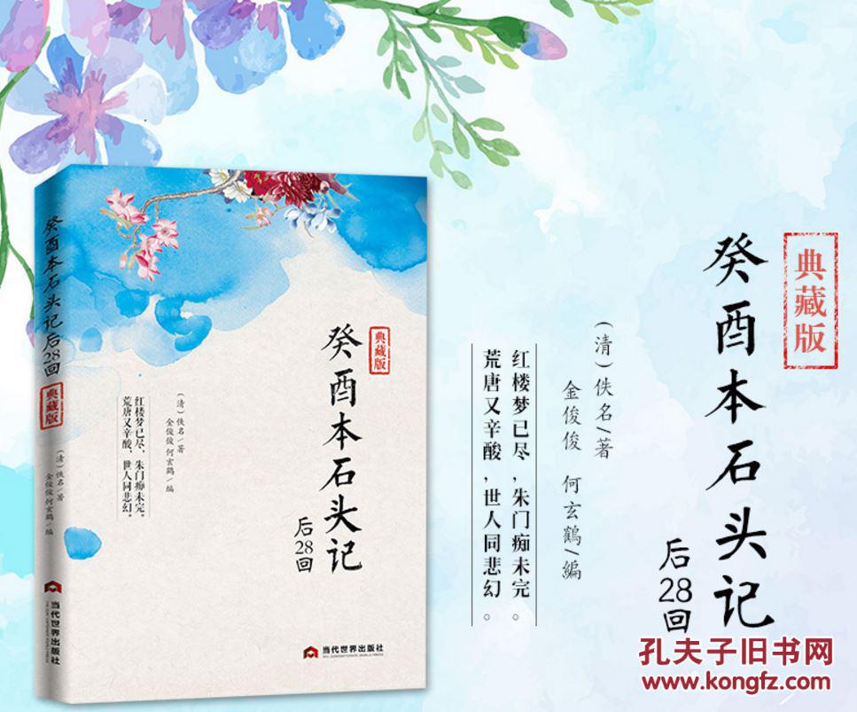 【图】癸酉本石头记后28回典藏版